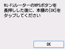WPS(プッシュボタン方式)画面:OKを選ぶ